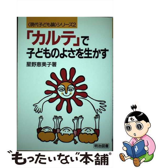 「カルテ」で子どものよさを生かす/明治図書出版/星野恵美子星野恵美子出版社