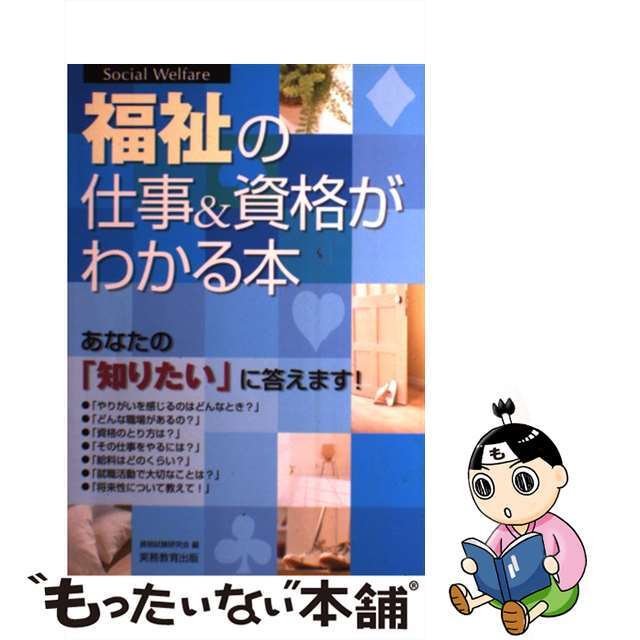 2007年08月福祉の仕事＆資格がわかる本/実務教育出版/資格試験研究会