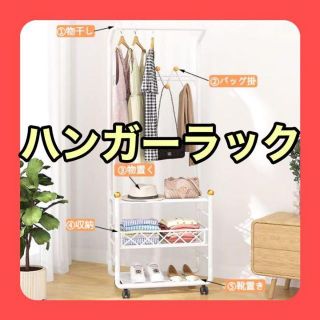 1点のみ❣️ ハンガーラック スリム ホワイト ラック ワゴン 収納 インテリア(リビング収納)