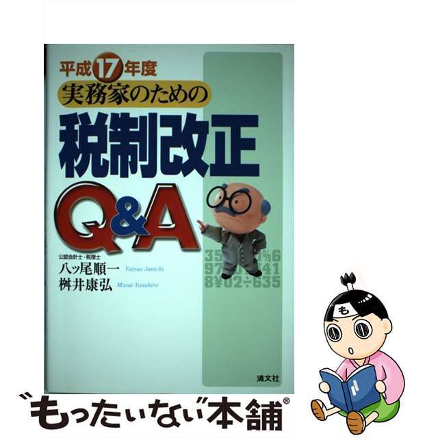 実務家のための税制改正Ｑ＆Ａ 平成１７年度/清文社/八ツ尾順一