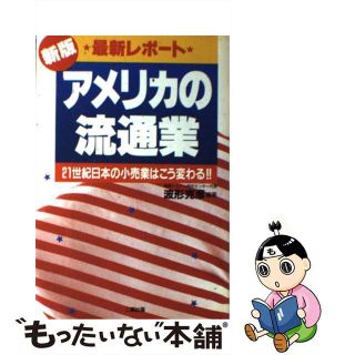 【中古】 最新レポートアメリカの流通業 ２１世紀日本の小売業はこう変わる！！ 新版/産学社/波形克彦(ビジネス/経済)