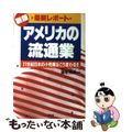 【中古】 最新レポートアメリカの流通業 ２１世紀日本の小売業はこう変わる！！ 新