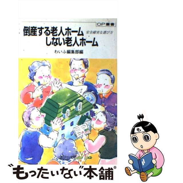 倒産する老人ホームしない老人ホーム 安全確実な選び方/ミネルヴァ書房/わいふ編集部