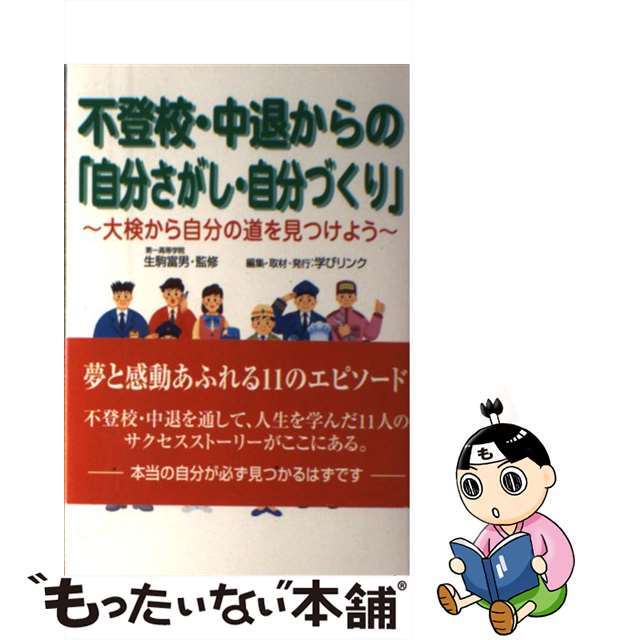 不登校・中退からの「自分さがし・自分づくり」 大検から自分の道を見つけよう/学びリンク/学びリンク株式会社