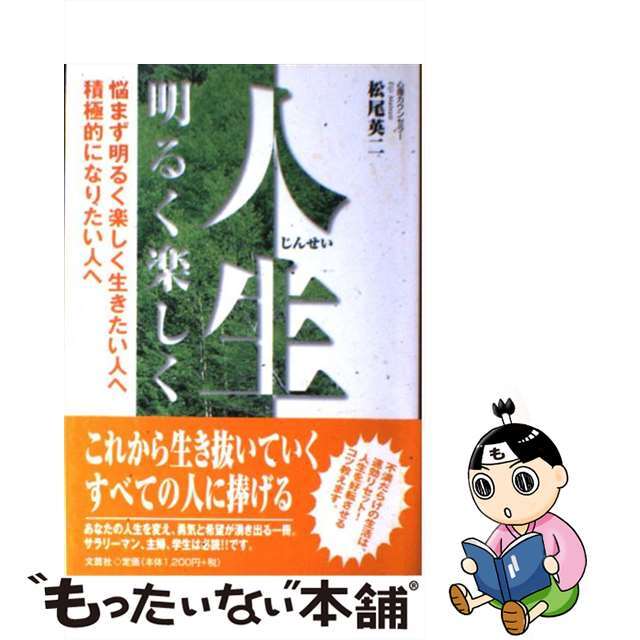 人生明るく楽しく 悩まず明るく楽しく生きたい人へ・積極的になりたい人/文芸社/松尾英二