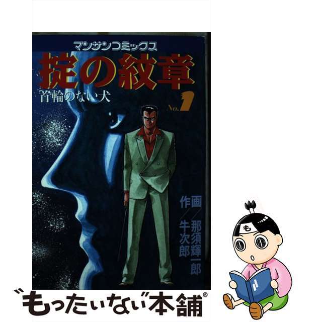 おすすめプライズ|株式会社タイトー 【中古】 掟の紋章 no.1/実業之日本社/那須輝一郎 首輪のない犬 青年漫画