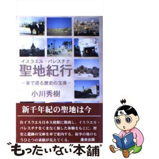 【中古】 イスラエル・パレスチナ聖地紀行 車で巡る歴史の宝庫/連合出版/小川秀樹（国際社会論）(文学/小説)