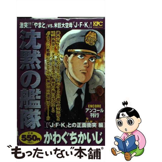 沈黙の艦隊 「J・F・K」との正面衝突編/講談社/かわぐちかいじ www