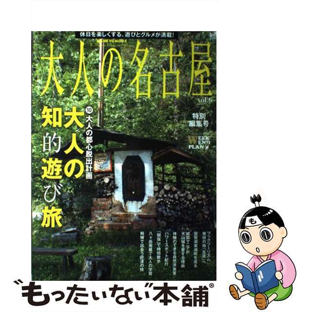 【中古】 大人の名古屋 vol.6/CCCメディアハウス エンタメ/ホビーの本(地図/旅行ガイド)の商品写真