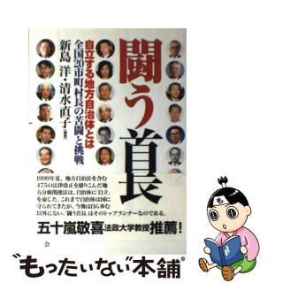 【中古】 闘う首長 自立する地方自治体とは/教育史料出版会/新島洋(人文/社会)