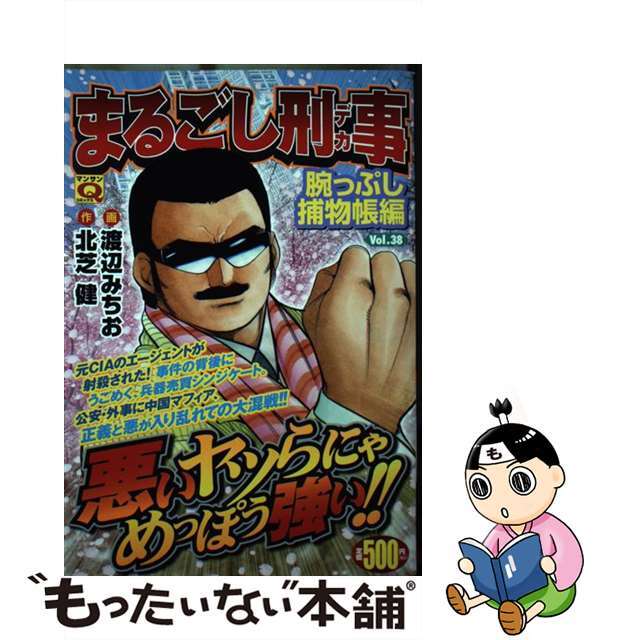 まるごし刑事 ３８/実業之日本社/渡辺みちおコミックISBN-10