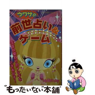 【中古】 ウワサの前世占い＆ゲーム/実業之日本社(絵本/児童書)