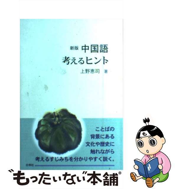 ラクマ店｜ラクマ　by　もったいない本舗　中古】中国語考えるヒント　新版/白帝社/上野恵司の通販