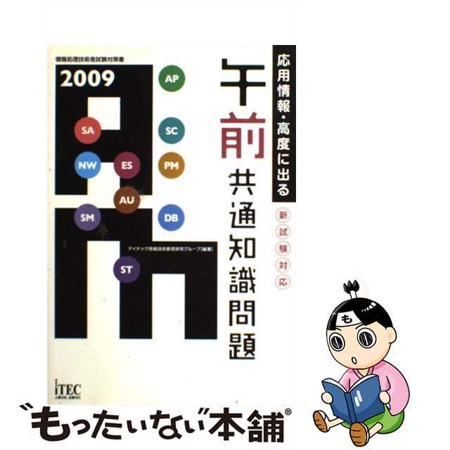 応用情報・高度にでる午前共通知識問題 ２００９/アイテック/アイテック情報技術教育研究部