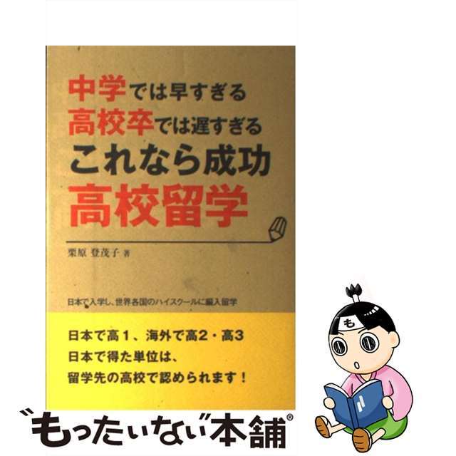 【中古】 中学では早すぎる高校卒では遅すぎるこれなら成功高校留学/創藝社/栗原登茂子 エンタメ/ホビーの本(地図/旅行ガイド)の商品写真