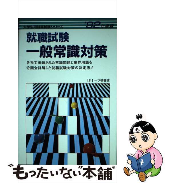 就職試験シリーズシリーズ名カナ女子大学・短大生の理数常識「これだけはやっとこう」  ’９７年度版 /一ツ橋書店/就職試験情報研究会