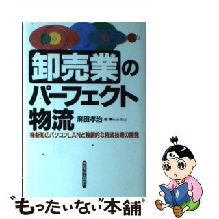 【中古】 卸売業のパーフェクト物流 （株）新和のパソコンＬＡＮと独創的な物流技術の開発/産業能率大学出版部/麻田孝治(ビジネス/経済)