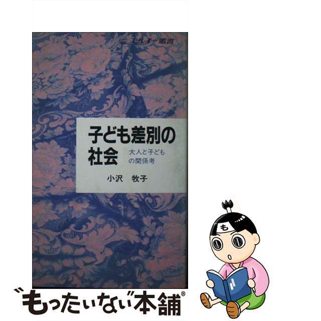 子ども差別の社会 大人と子どもの関係考/労働経済社/小沢牧子9784947585226