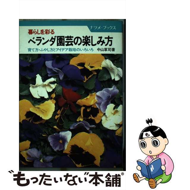 9784816303098ベランダ園芸の楽しみ方 暮らしを彩る　育て方・ふやし方とアイデア栽培のいろ/ナツメ社/中山草司