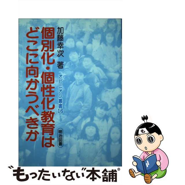 個別化・個性化教育はどこに向かうべきか/明治図書出版/加藤幸次