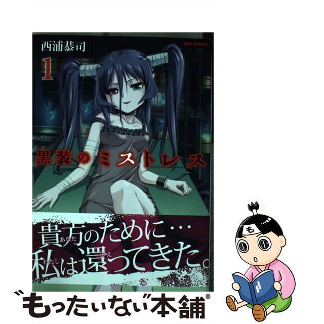 【中古】 黒装のミストレス 1/一迅社/西浦恭司 エンタメ/ホビーの漫画(青年漫画)の商品写真