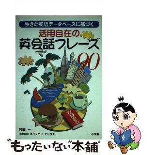 活用自在の英会話フレーズ９０ 生きた英語データベースに基づく/小学館/阿部一