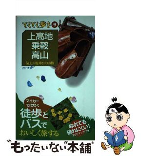 【中古】 上高地・乗鞍・高山 気ままに電車とバスの旅 第６版/実業之日本社/実業之日本社(地図/旅行ガイド)