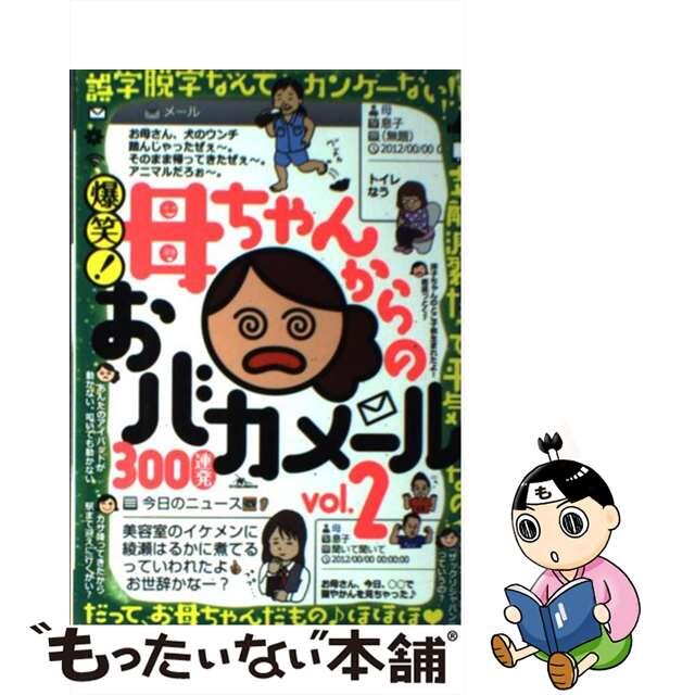 爆笑！母ちゃんからのおバカメール３００連発 ｖｏｌ．２/鉄人社