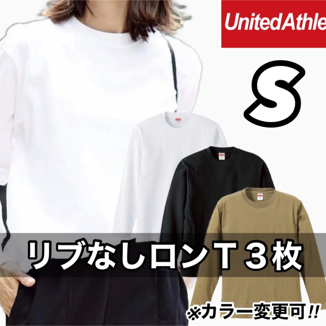 新品未使用 無地ロンＴ リブなし長袖 Tシャツ 白黒サンドカーキ ３枚 S