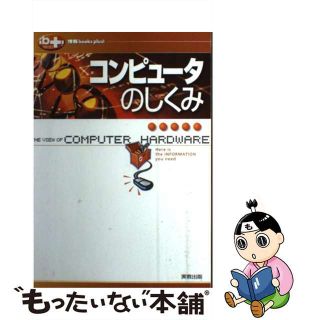 【中古】 コンピュータのしくみ/実教出版/高橋参吉(アート/エンタメ)