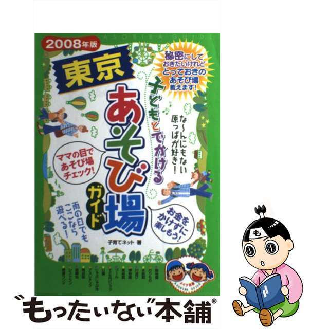 子どもとでかける東京あそび場ガイド ２００８年版/メイツユニバーサルコンテンツ/子育てネット子育てネット出版社