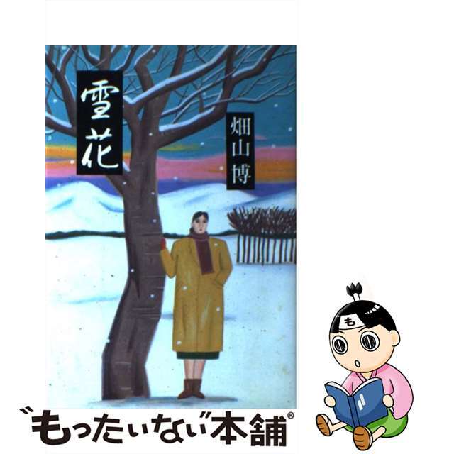 雪花（ゆきはな）/潮出版社/畑山博（作家）潮出版社サイズ