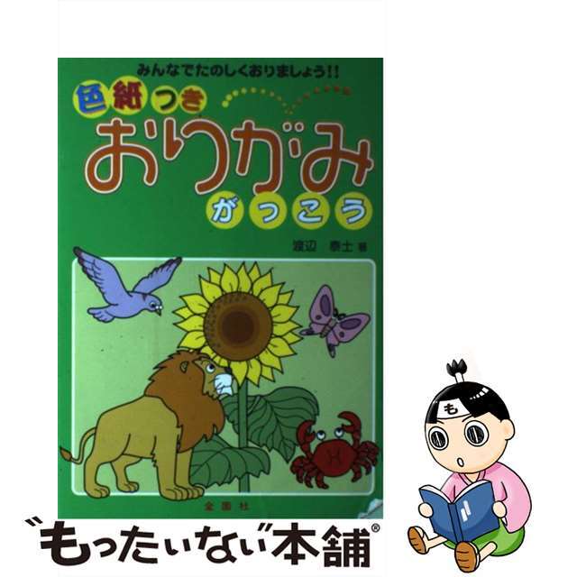 おりがみがっこう みんなでたのしくおりましょう！！/金園社/渡辺泰士