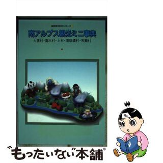 【中古】 南アルプス観光ミニ事典 大鹿村・喬木村・上村・南信濃村・天龍村/新葉社/長野県観光連盟(地図/旅行ガイド)