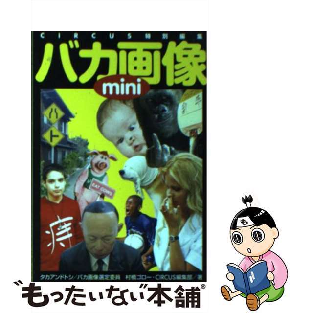 バカ画像ｍｉｎｉ 考えるな、感じるんだ！/ベストセラーズ/村橋ゴロー