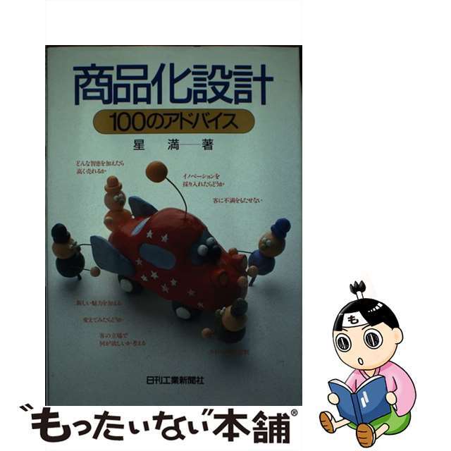 星満著者名カナ商品化設計 １００のアドバイス/日刊工業新聞社/星満