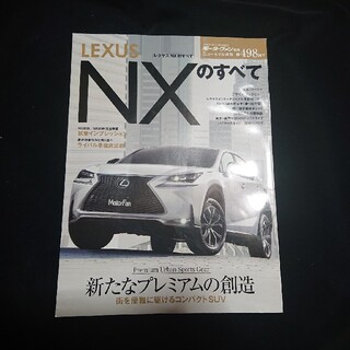 トヨタ - レクサスNXのすべて モーターファン別冊
