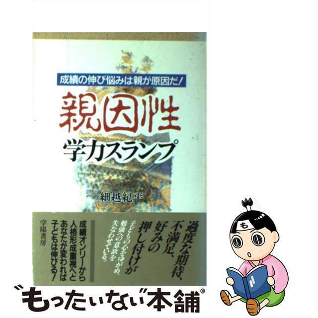 親因性学力スランプ 成績の伸び悩みは親が原因だ！/学陽書房/細越紀平