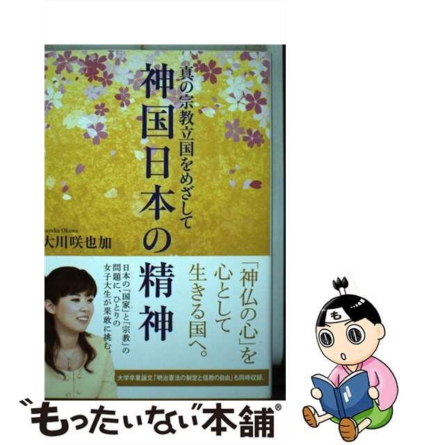 【中古】 神国日本の精神 真の宗教立国をめざして/幸福の科学出版/大川咲也加 エンタメ/ホビーの本(人文/社会)の商品写真