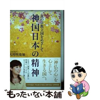 【中古】 神国日本の精神 真の宗教立国をめざして/幸福の科学出版/大川咲也加(人文/社会)