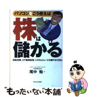 【中古】 パソコンをこう使えば株は儲かる 回転売買、コア銘柄投資、システムトレードが誰でもで/新日本生活環境/尾中勉(ビジネス/経済)