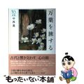 【中古】 万葉を旅する/ウェッジ/中西進