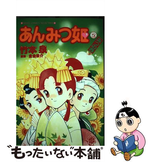 ミッシィコミックス発行者あんみつ姫 ２（みつの巻）/宙出版/竹本泉