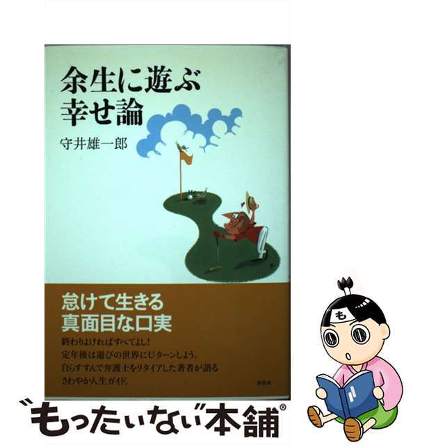 余生に遊ぶ幸せ論/新風舎/守井雄一郎