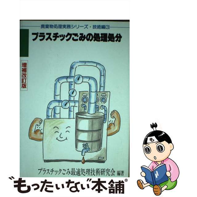 プラスチックごみの処理処分 増補改訂版/クリエイト日報/プラスチックごみ最適処理技術研究会