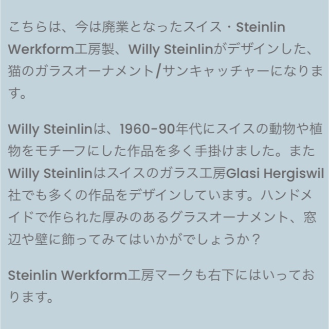 iittala(イッタラ)のyoog様専用　Steinlin Werkform⭐︎ネコのサンキャッチャー インテリア/住まい/日用品のインテリア小物(モビール)の商品写真