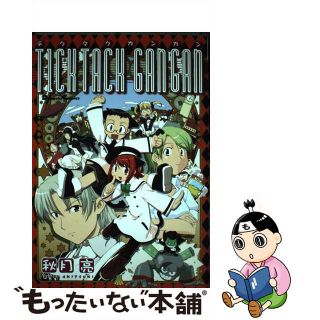 【中古】 Ｔｉｃｋｔａｃｋ　ｇａｎｇａｎ/アスキー・メディアワークス/秋月亮(少年漫画)