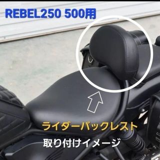 【処分値下げ】ホンダレブル250 500バックレストドライバー用