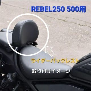 【処分値下げ】ホンダレブル250 500バックレストドライバー用