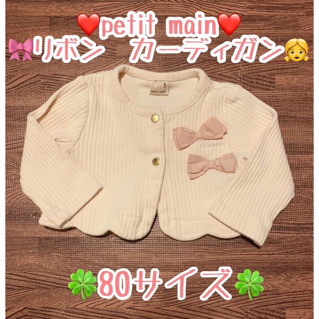 petit main(プティマイン)のpetit main プチマイン　カーディガン　リボン　リブ　80サイズ キッズ/ベビー/マタニティのベビー服(~85cm)(カーディガン/ボレロ)の商品写真